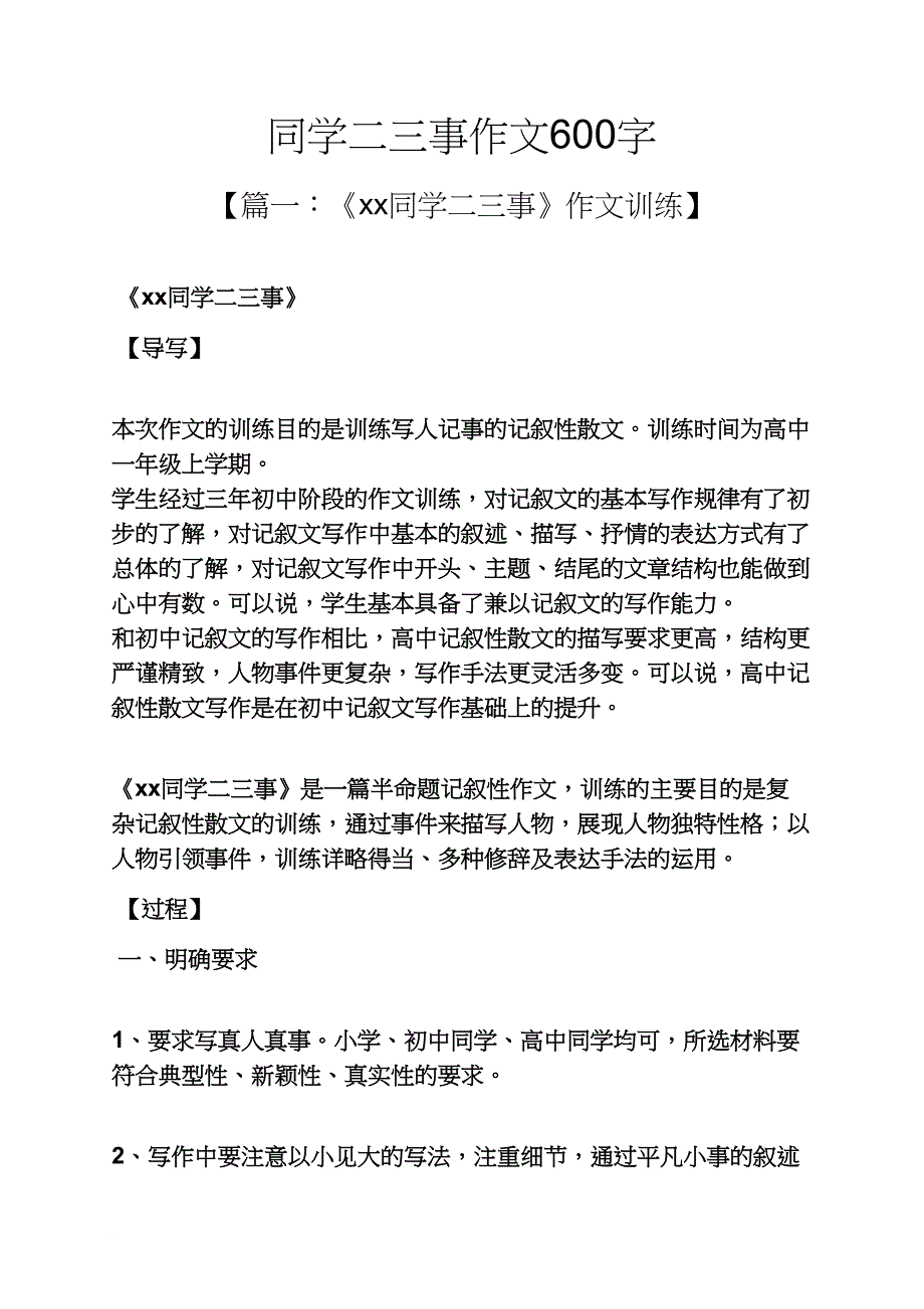 同学作文之同学二三事作文600字_第1页