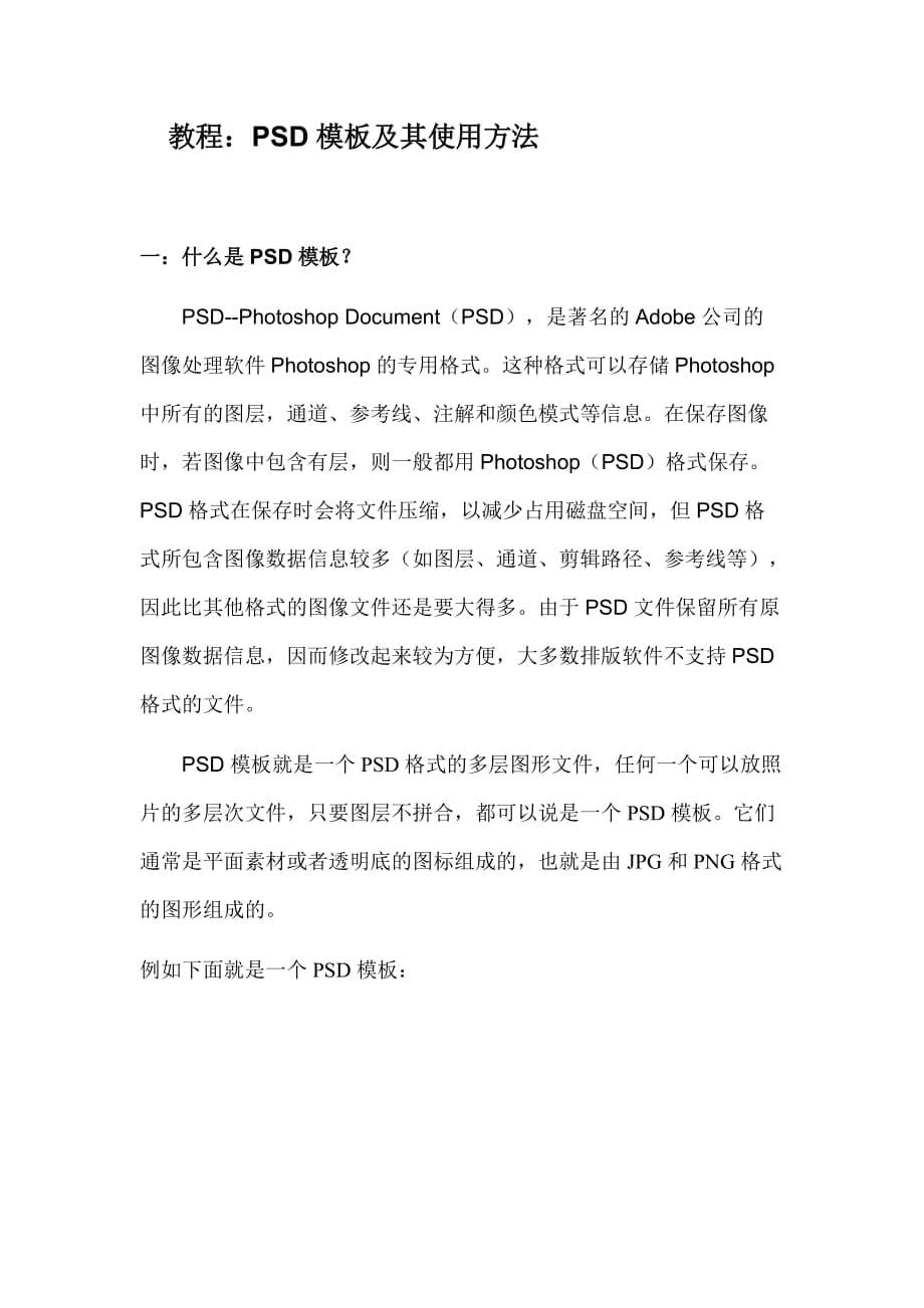 psd模板及其使用方法_第1页