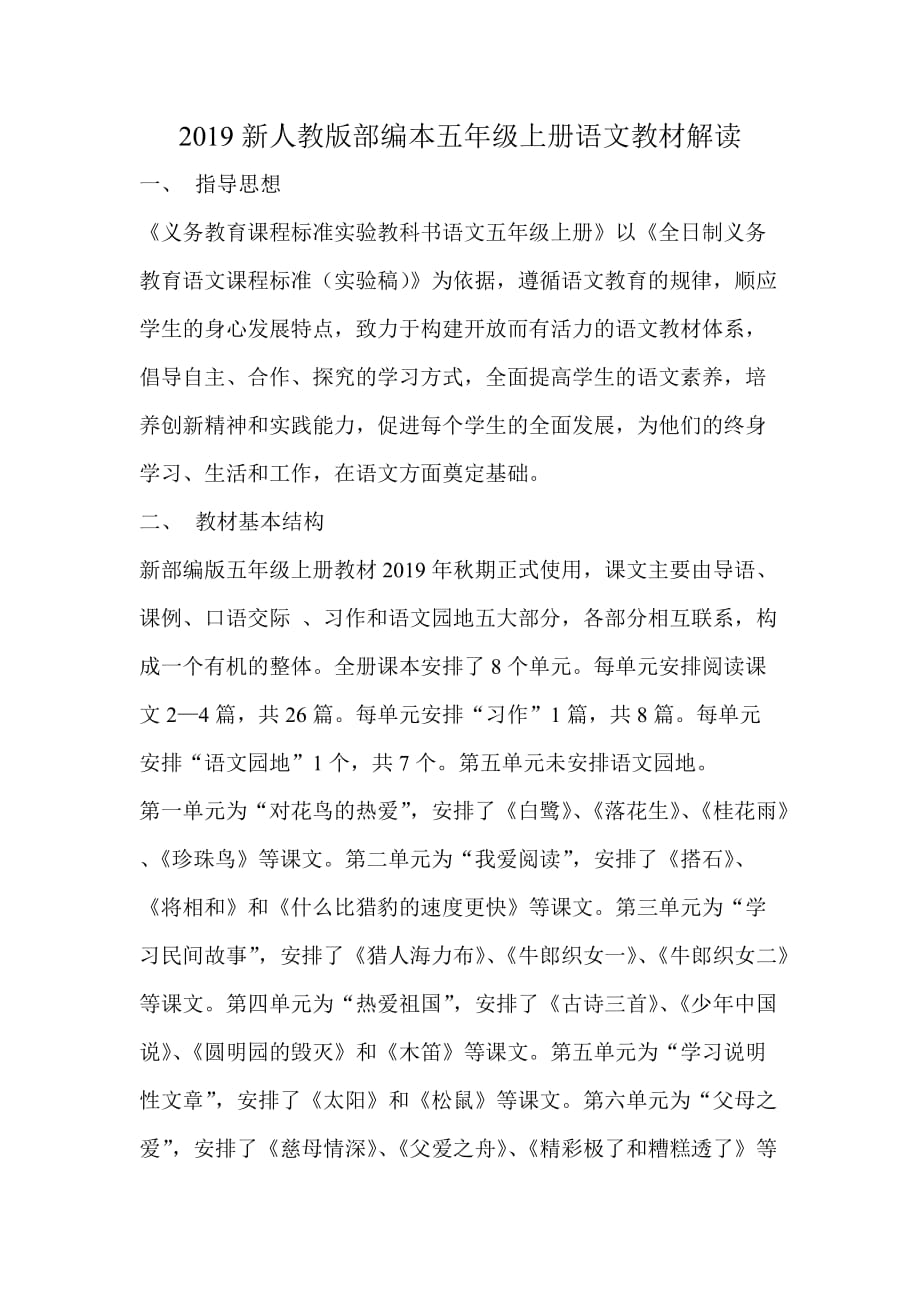 五年级上册语文素材-教材解读 人教（部编版）_第1页