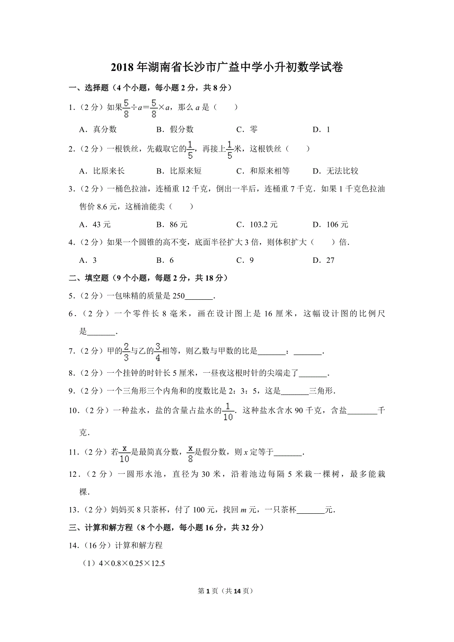 2018年湖南省长沙市广益中学小升初数学试卷_第1页