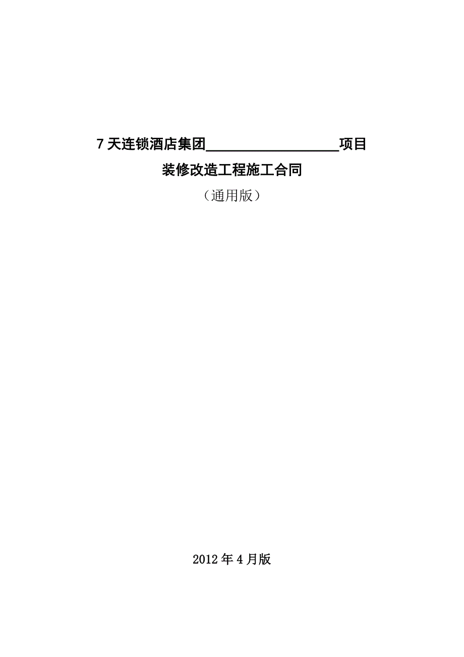 项目装修改造施工合同(通用标准版2012.6.15常用)_第1页