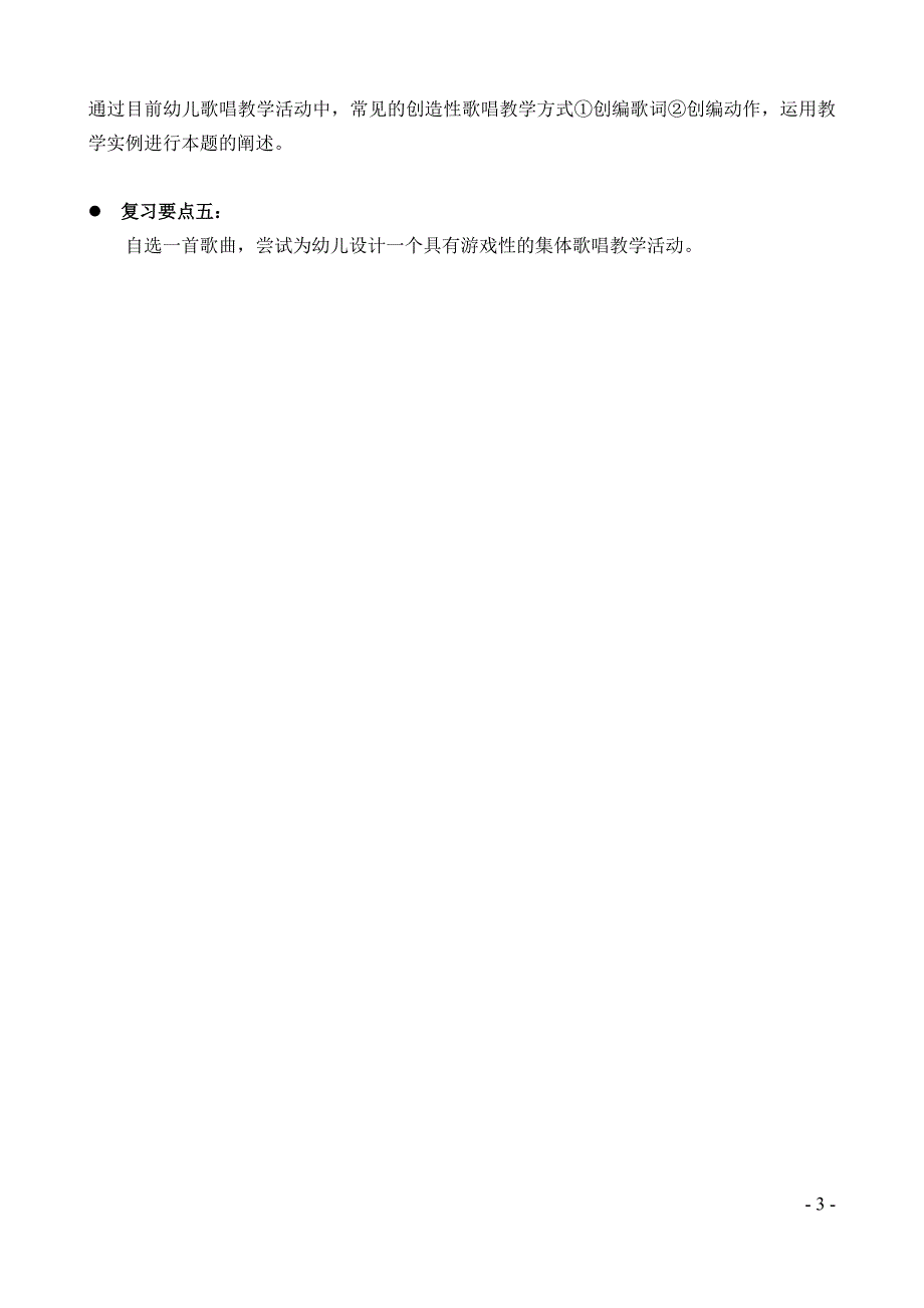 幼儿音乐活动指导-作业复习要点_第3页