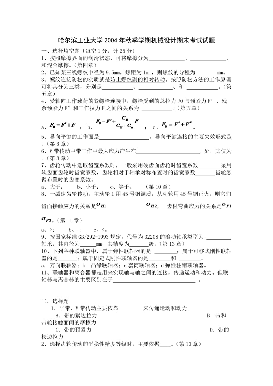 哈尔滨工业大学2004年秋季学期机械设计期末考试试题_第1页