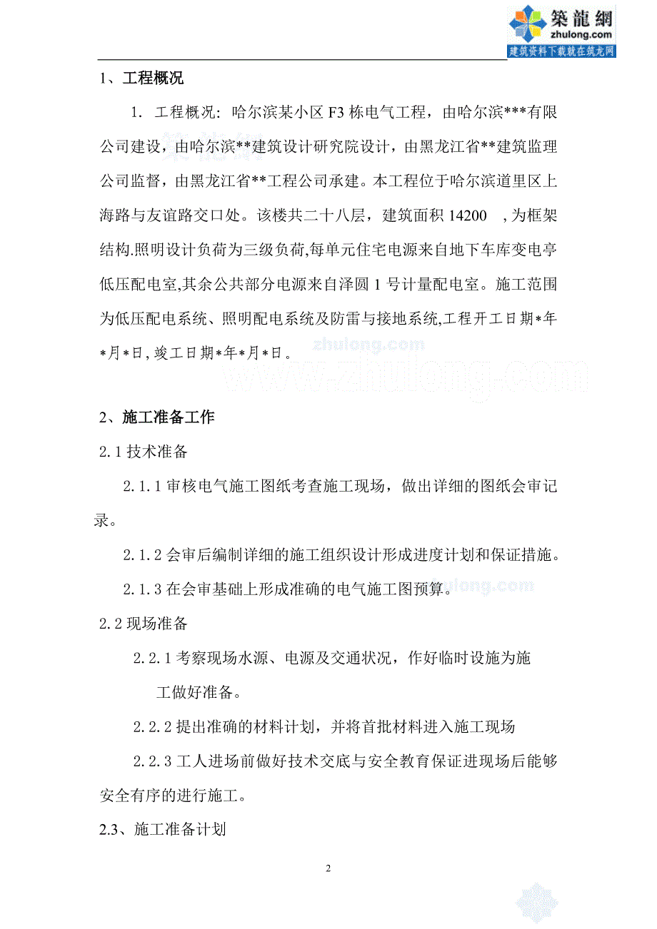 哈尔滨某住宅小区电气工程施工组织设计-secret_第2页