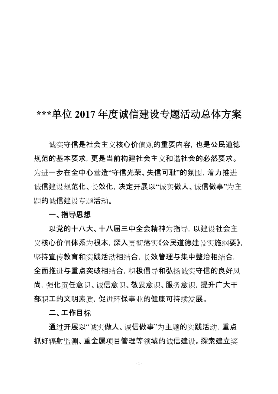 诚信建设专题宣传教育活动实施方案_第1页