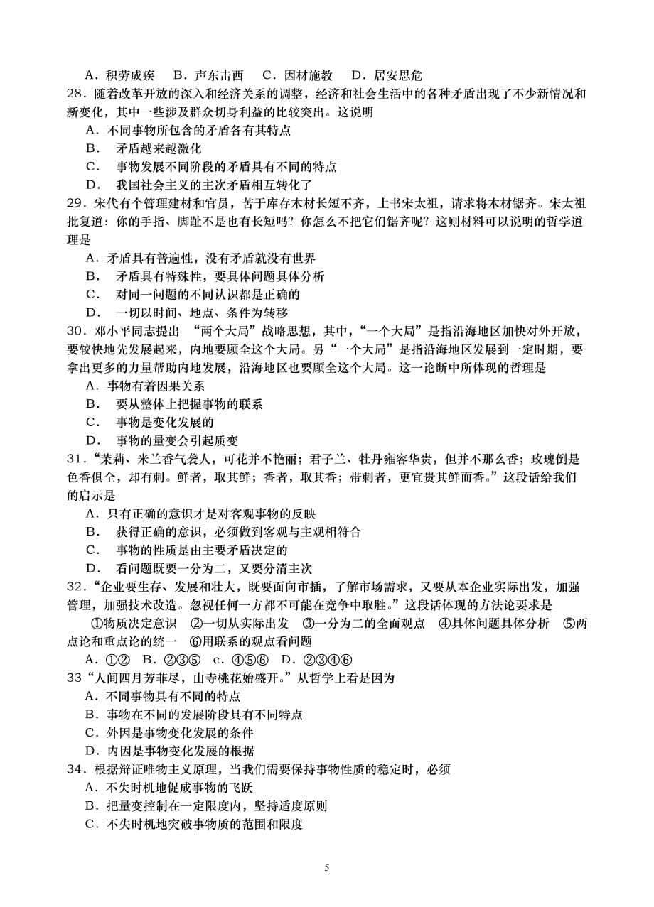 哲学唯物辩证法练习题及答案_第5页