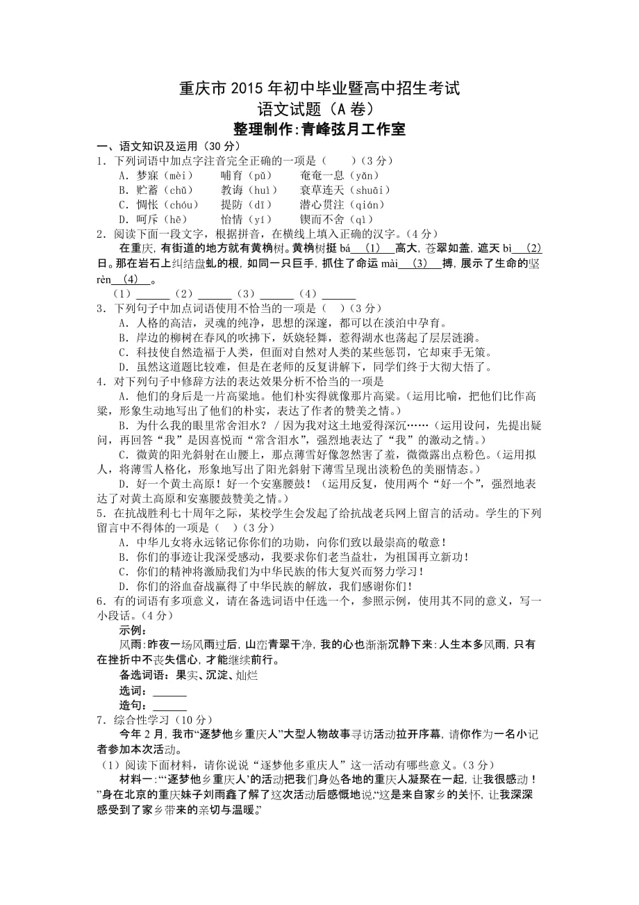 重庆市2015年中考语文试题(a卷-word有答案)_第1页