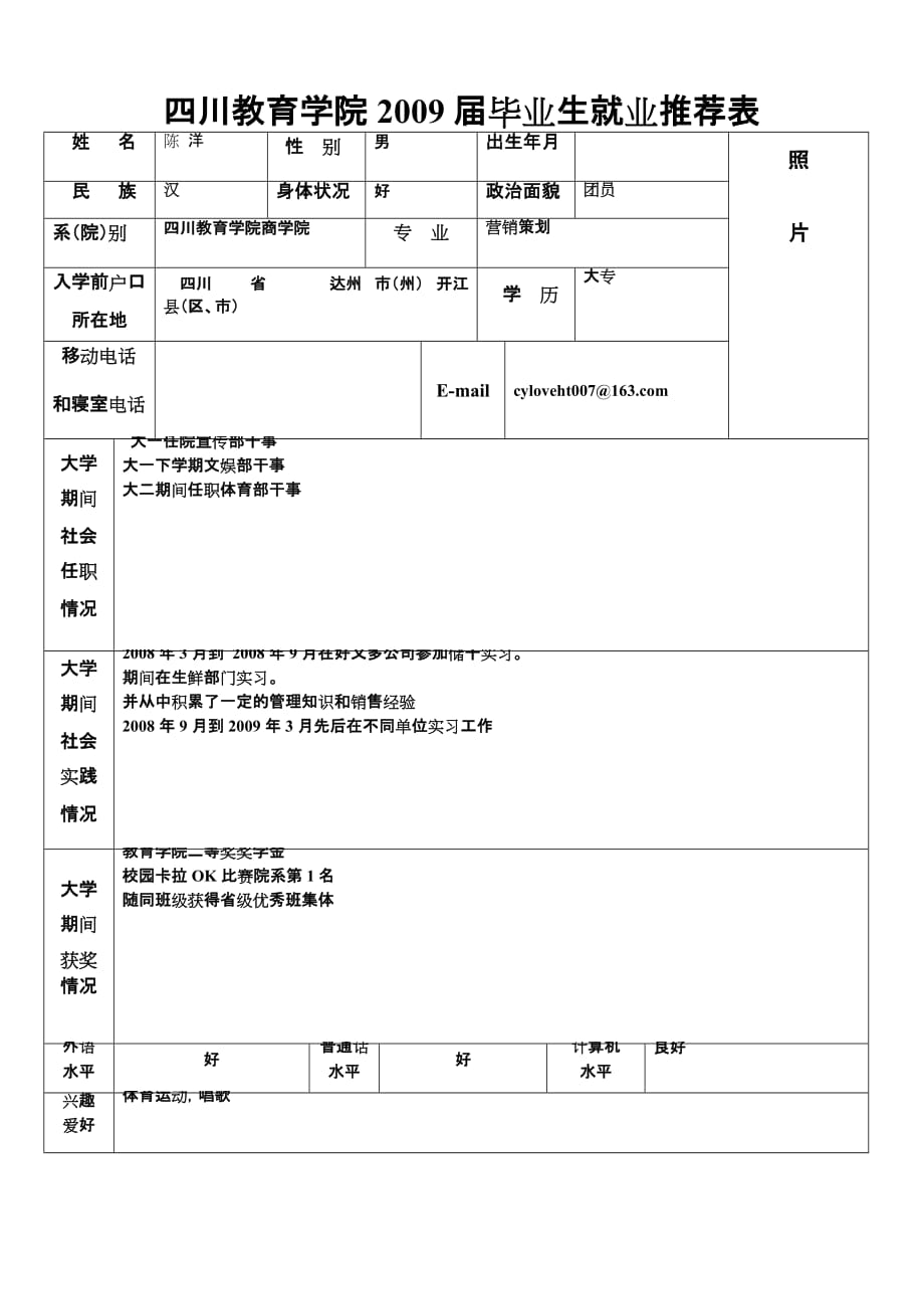 四川教育学院2009届毕业生就业推荐表_第2页