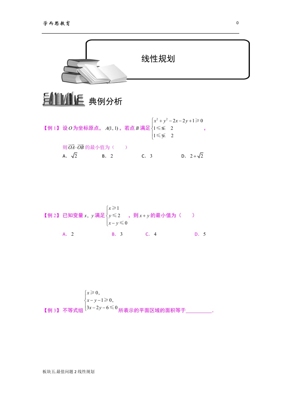 学而思高中数学5-最值问题之线性规划_第1页