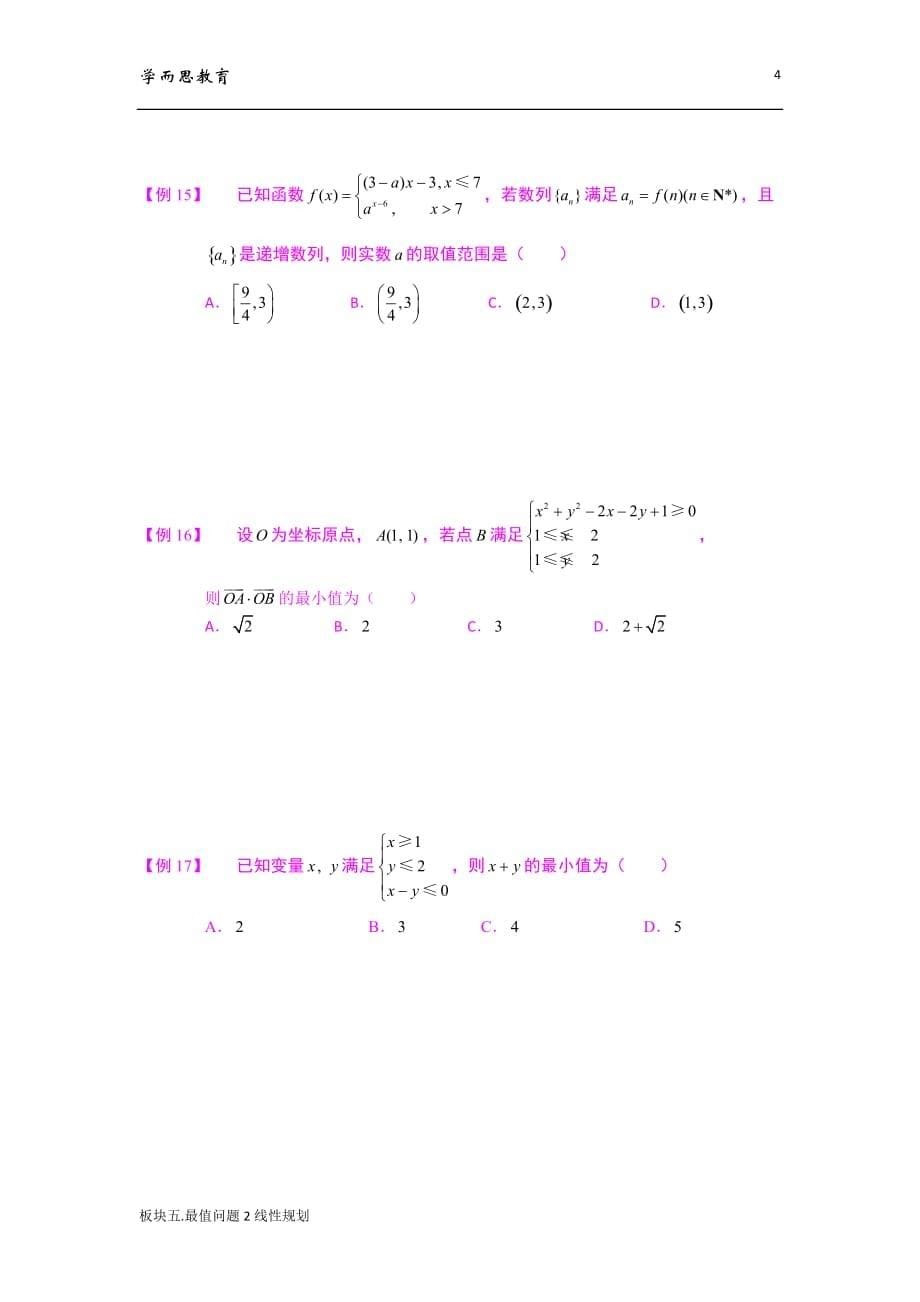 学而思高中数学5-最值问题之线性规划_第5页