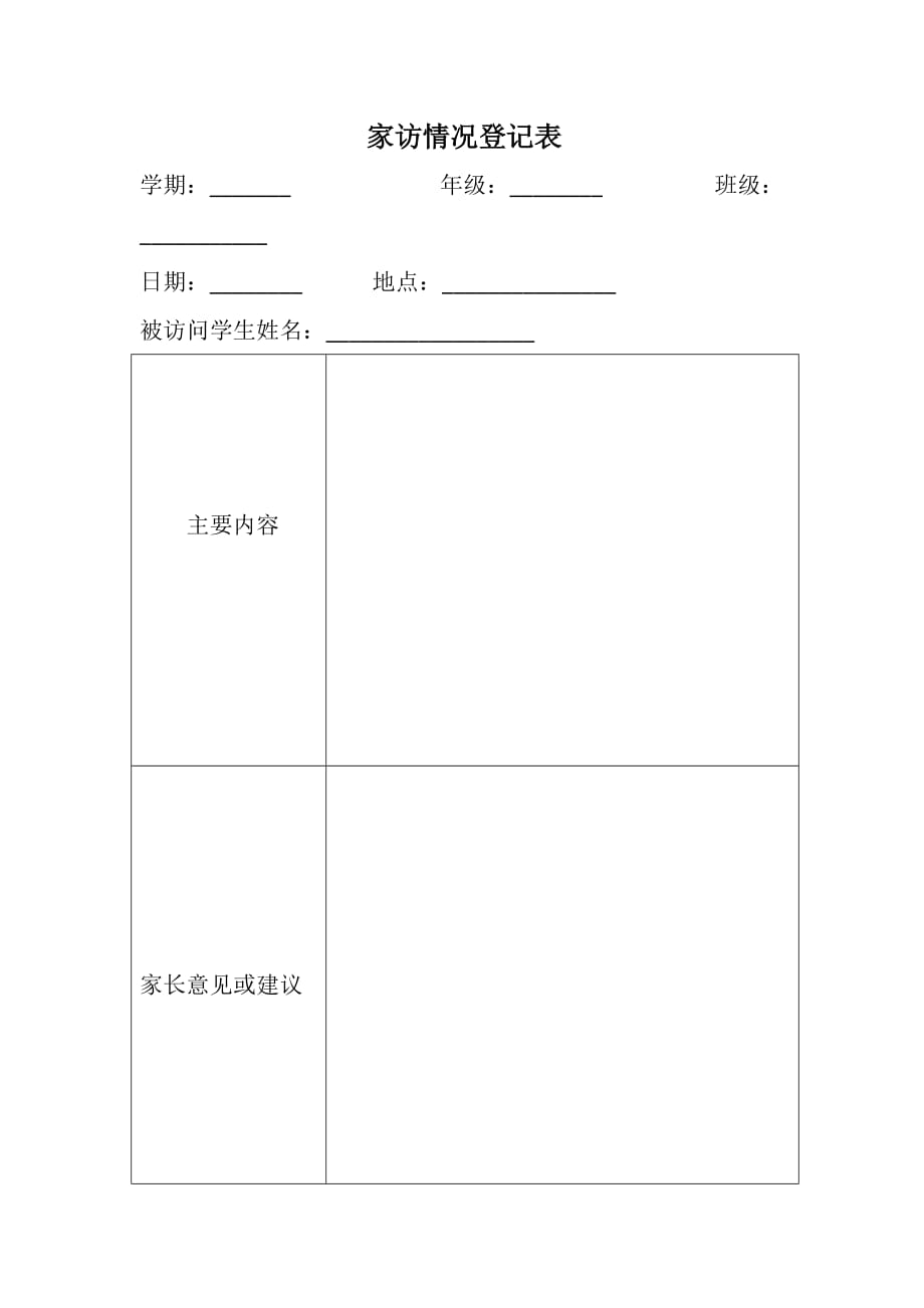 家访情况登记表_第1页