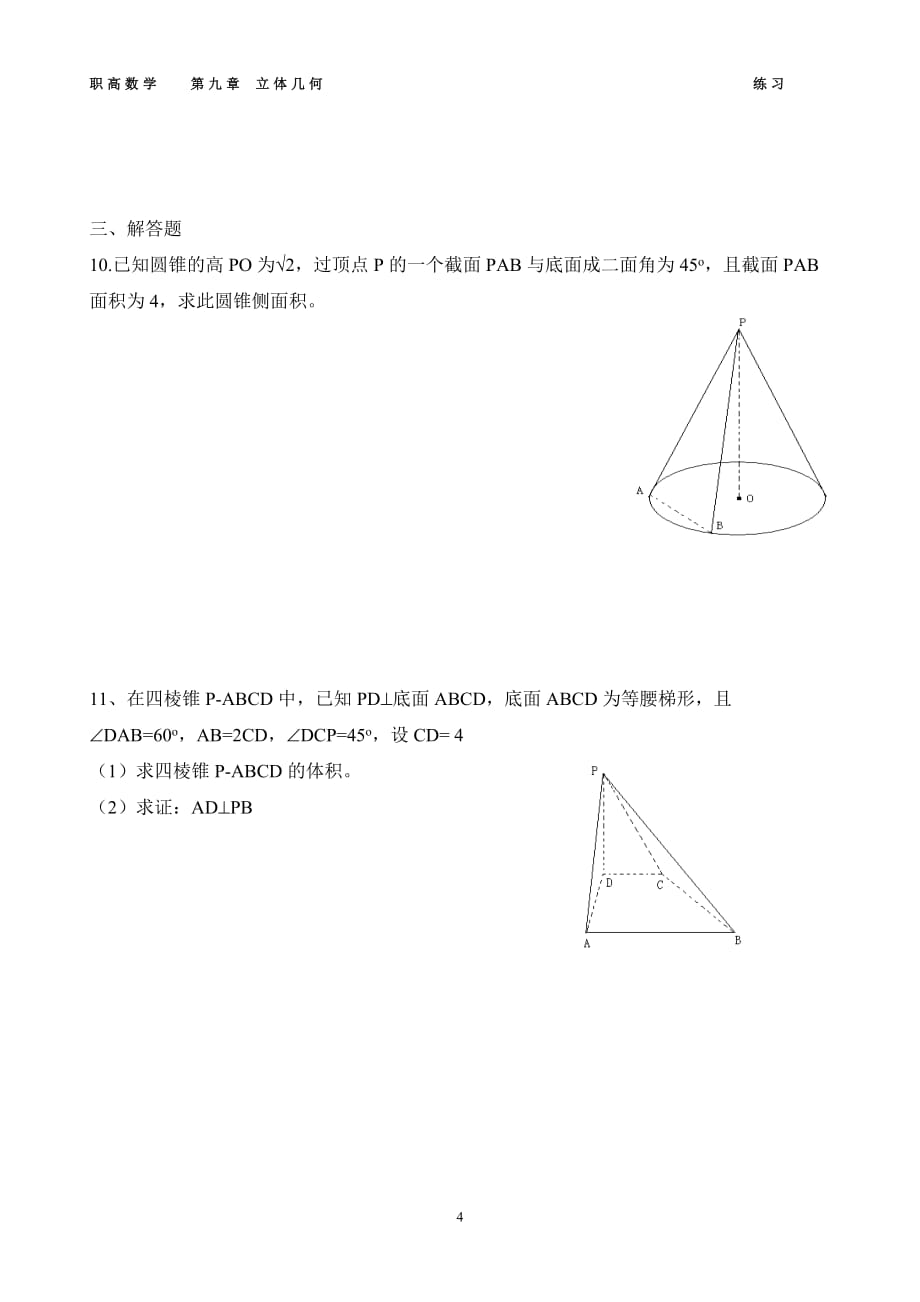 职高数学--第九章-立体几何--练习_第4页