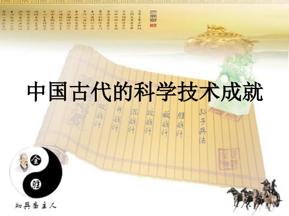中国古代的科学技_第1页