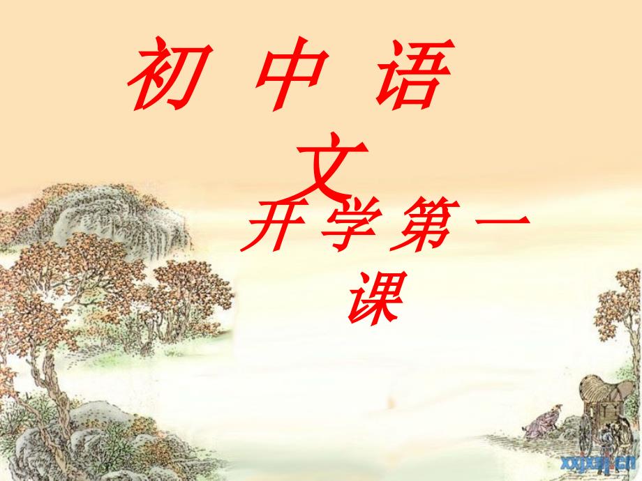 开学第一课  七年级语文_第1页