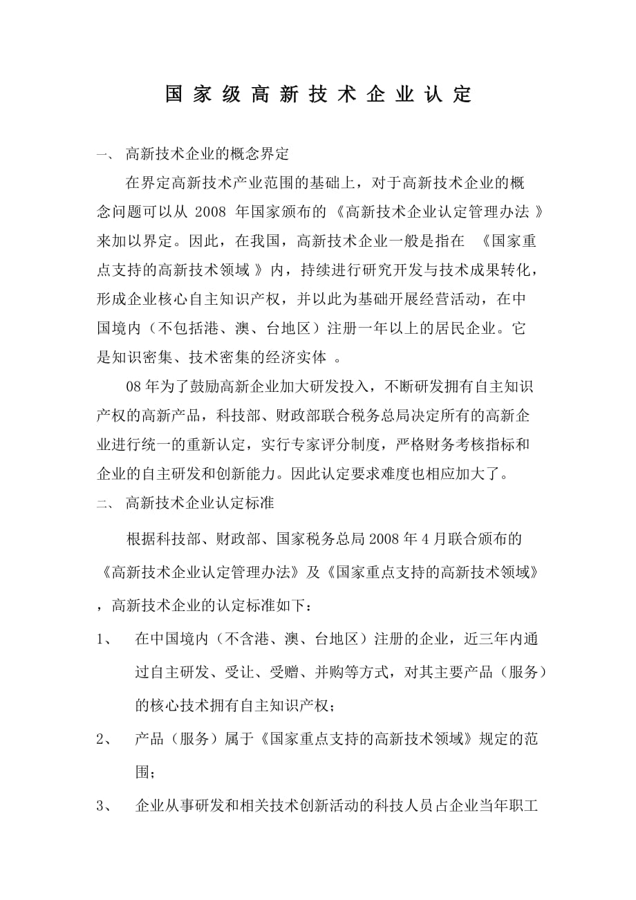 北京高新技术企业认定(详细).doc_第1页