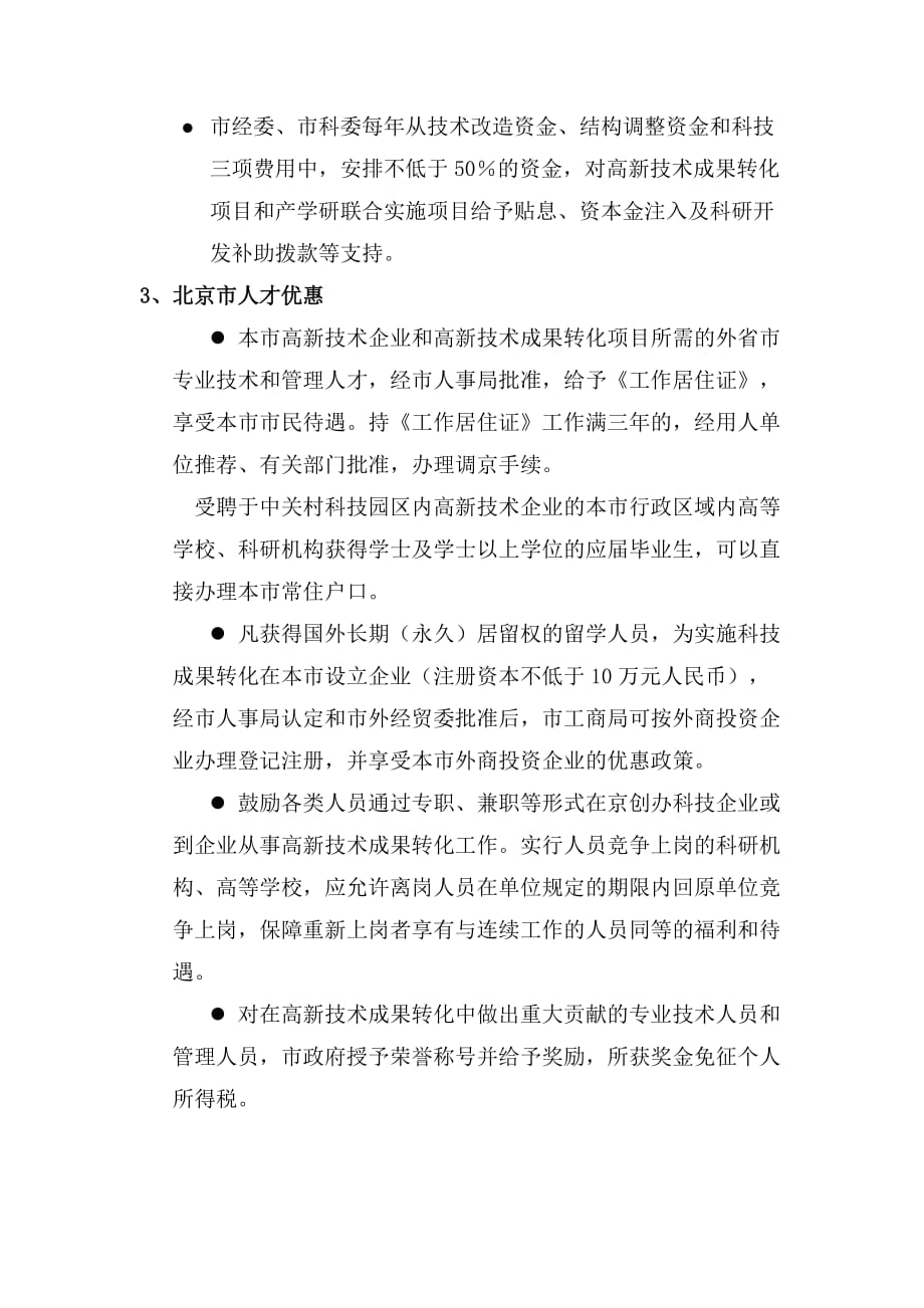北京高新技术企业认定(详细).doc_第4页
