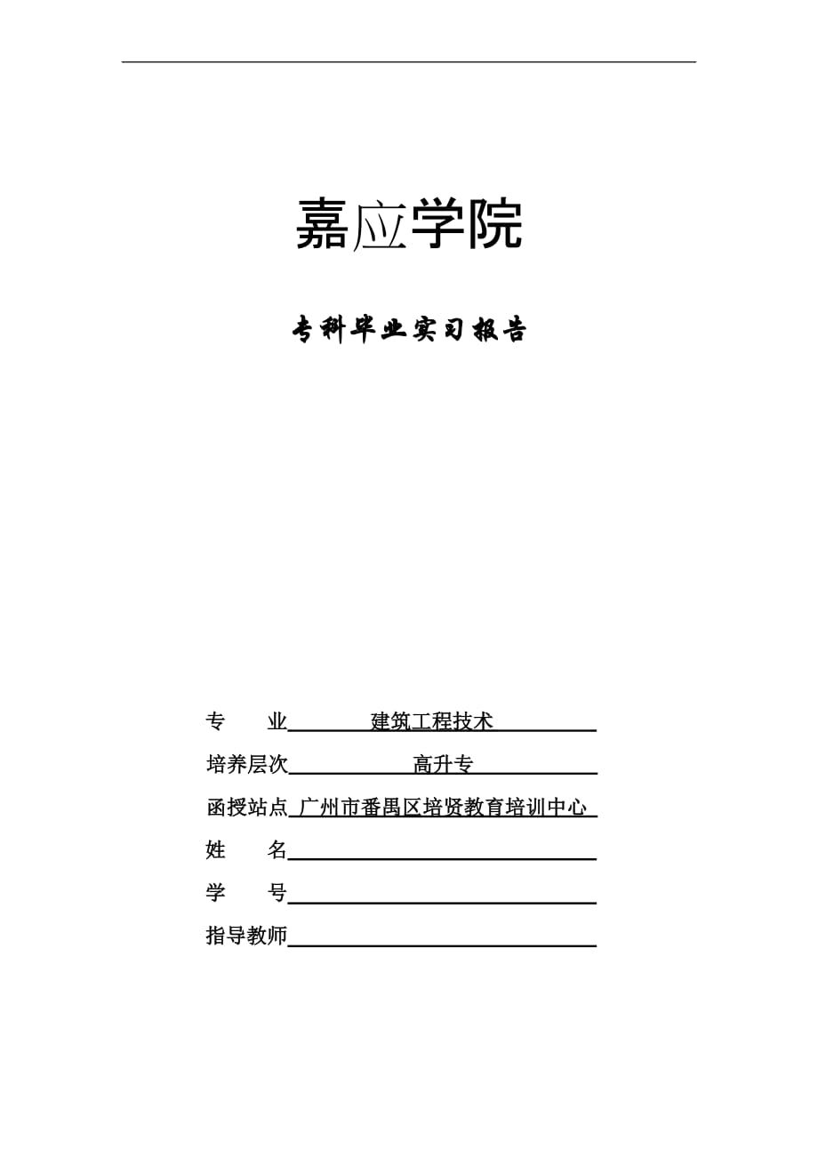 嘉应学院实习报告(格式样板)_第1页