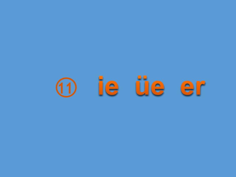 一年级上册语文课件-汉语拼音 11.ie üe er 人教（部编版）(共14张PPT)_第2页