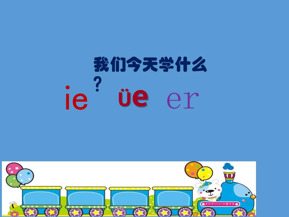 一年级上册语文课件-汉语拼音 11.ie üe er 人教（部编版）(共14张PPT)_第3页