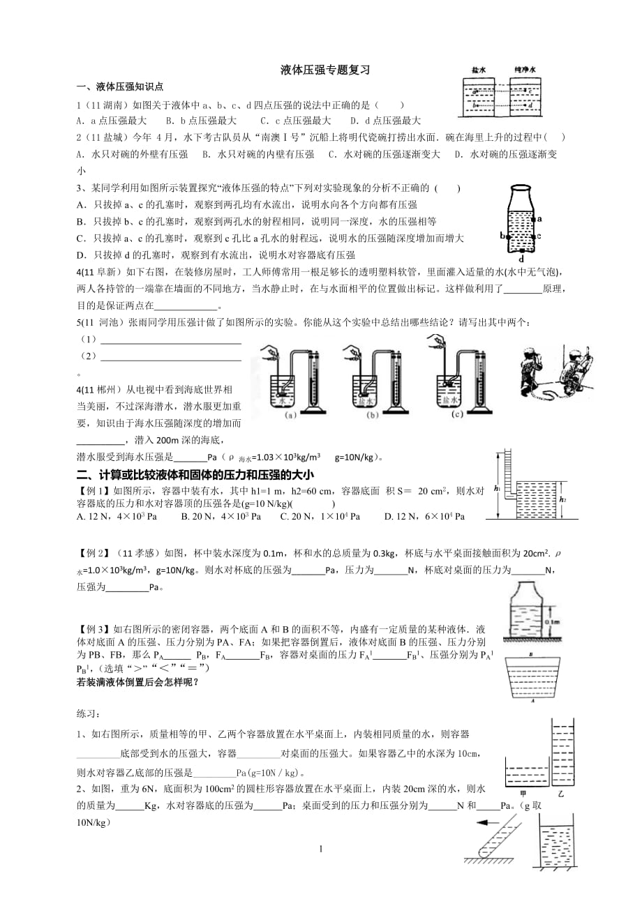 液体压强专题复习_第1页