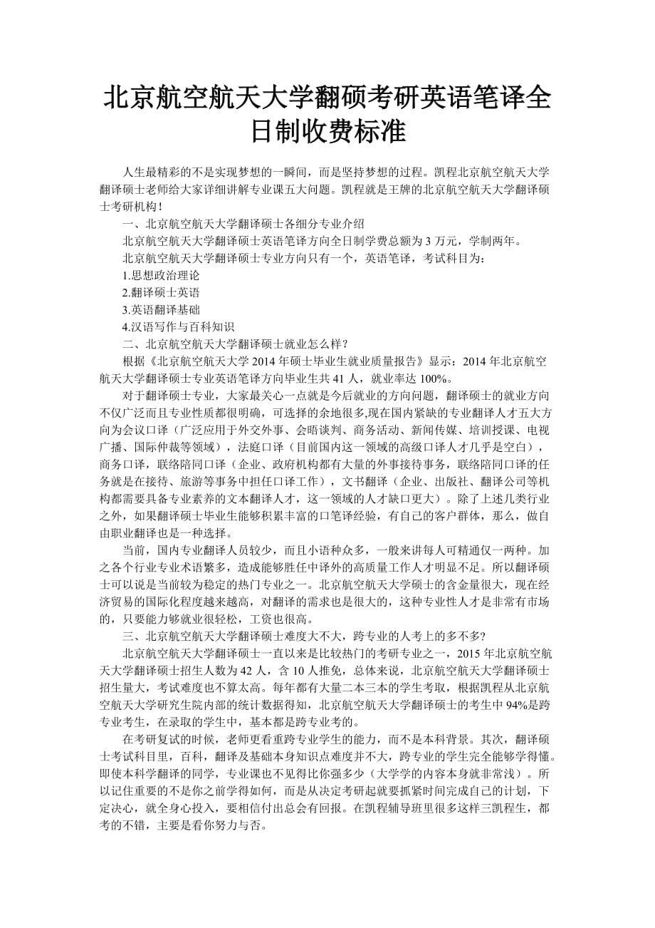 北京航空航天大学翻硕考研英语笔译全日制收费标准.doc_第1页