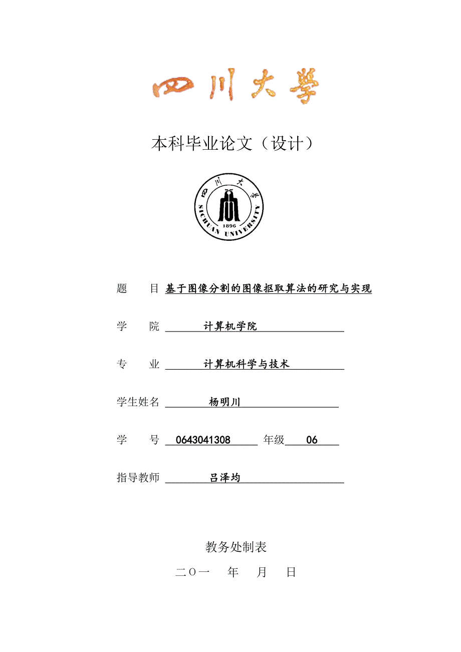 四川大学-本科毕业论文-参考_第1页