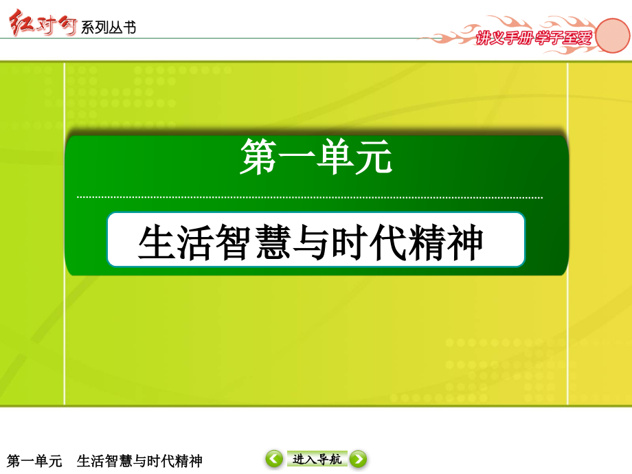 哲学生活第三课第一框--真正的哲学都是自己时代的精神上的精华_第1页