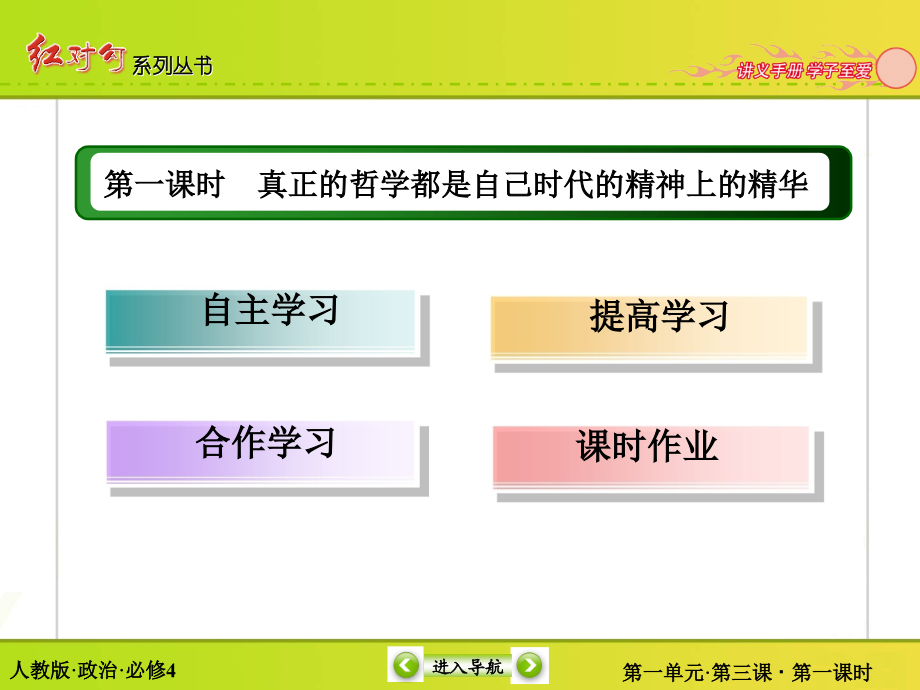 哲学生活第三课第一框--真正的哲学都是自己时代的精神上的精华_第4页