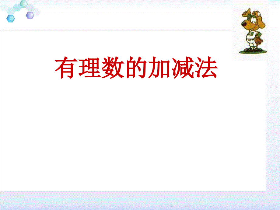 1.3 有理数的加减法共44张ppt)资料_第1页