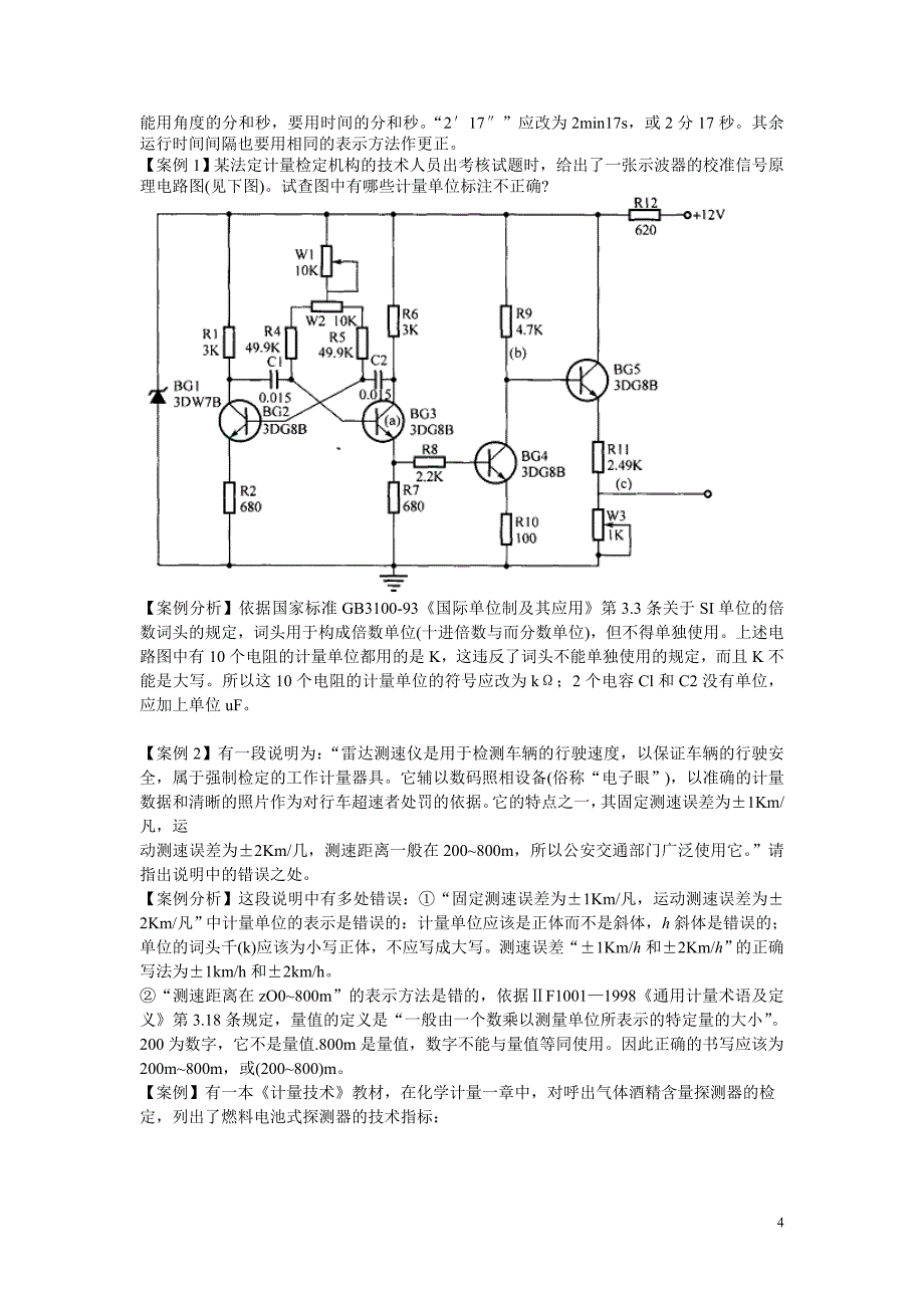 一级注册计量师案例分析_第4页