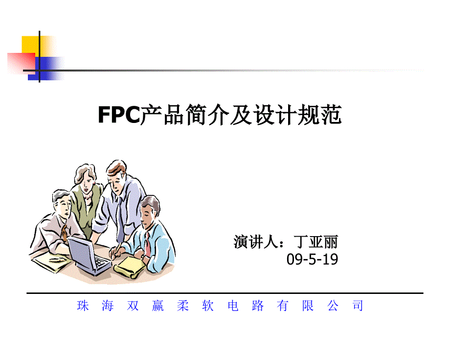 fpc产品简介及设计规范资料_第1页