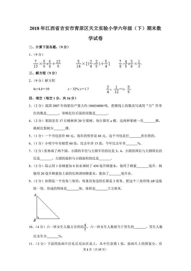 2018年江西省吉安市青原区天立实验小学六年级（下）期末数学试卷