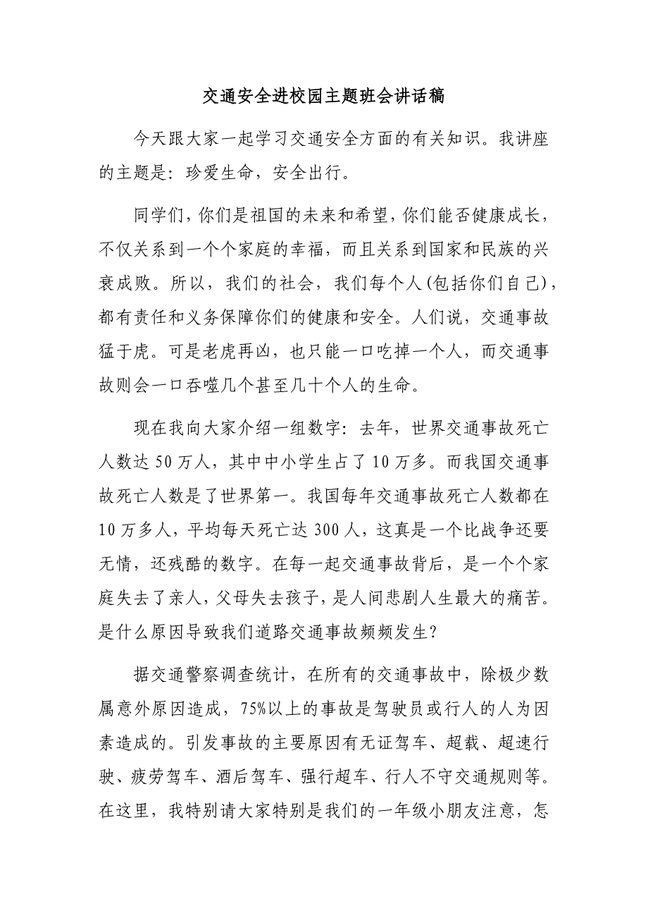 交通安全进校园主题班会讲话稿_第1页