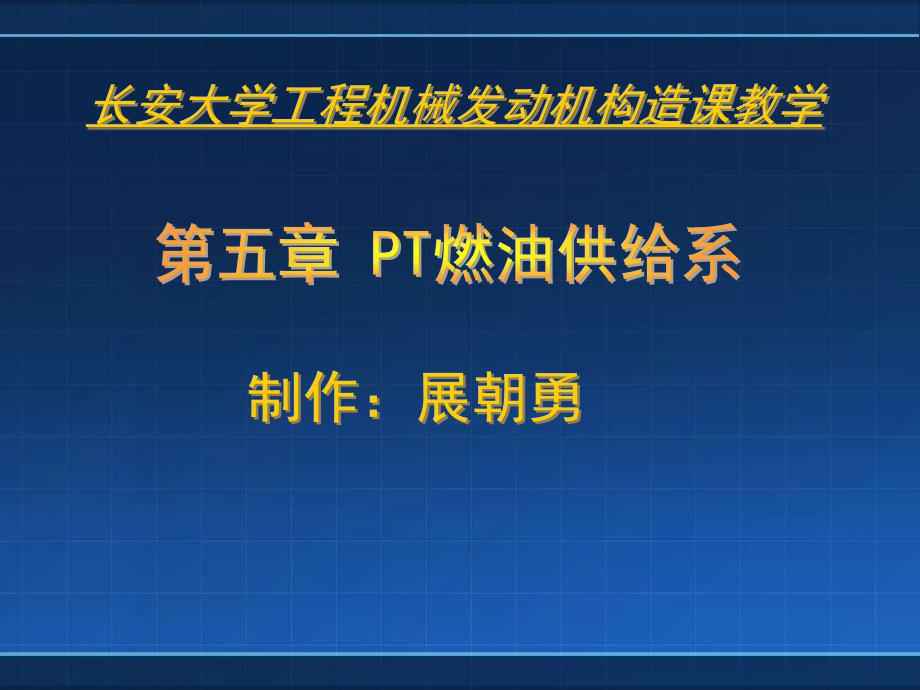 pt燃料供给系_第1页