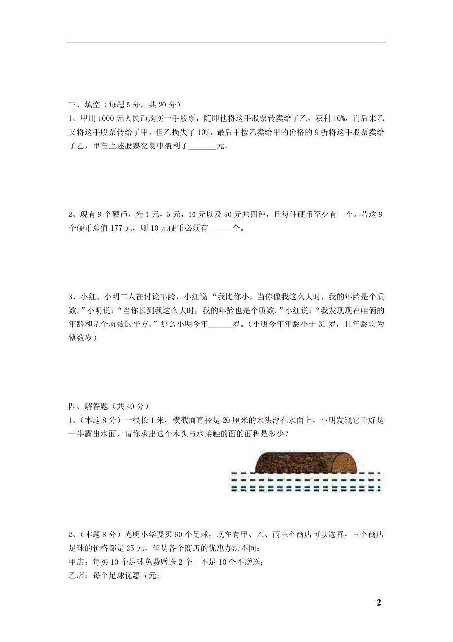 2013年郑州市小升初名校招生数学试卷十二套资料_第2页