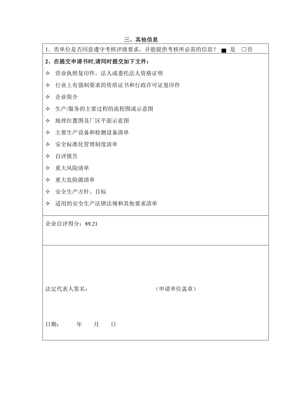 危险化学品从业单位安全标准化最新自评表_第4页