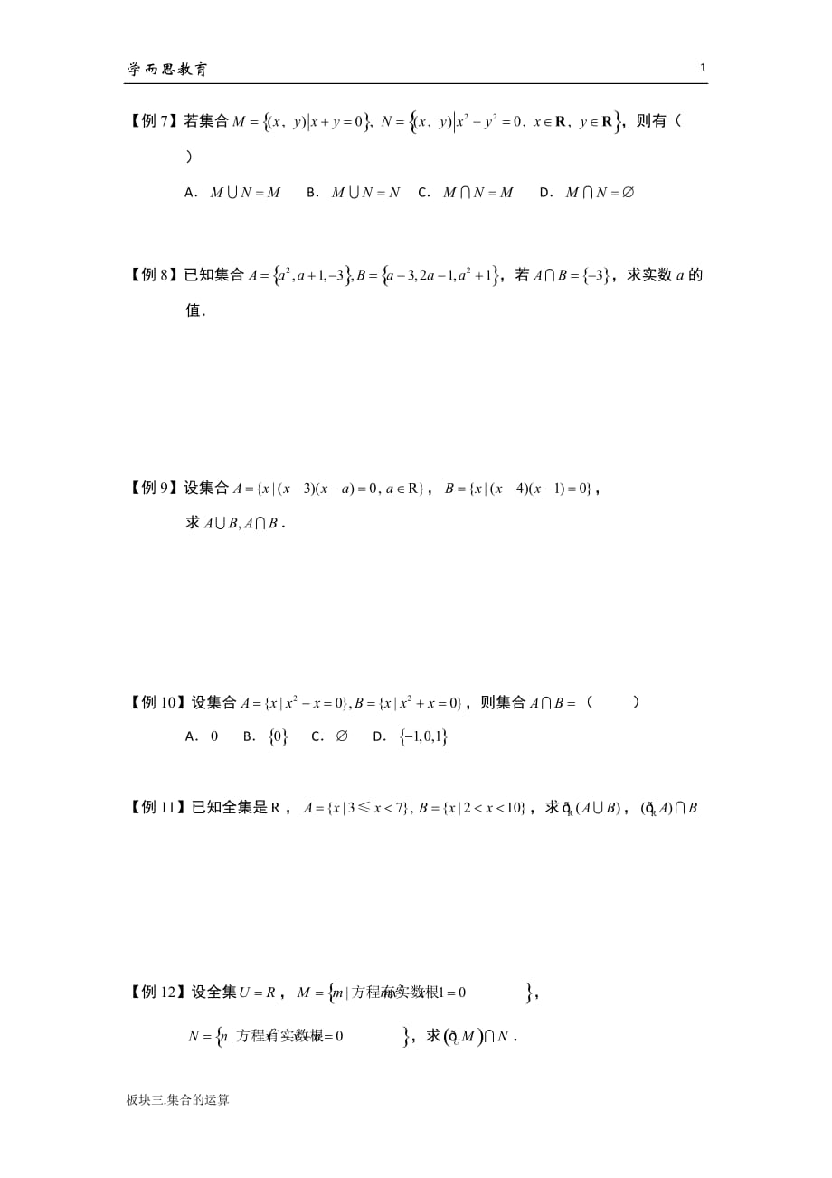 学而思高中数学15-集合的运算_第2页