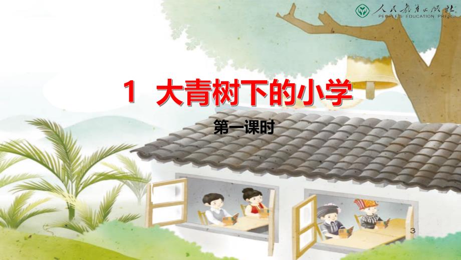 1.大青树下的小学课件资料_第1页