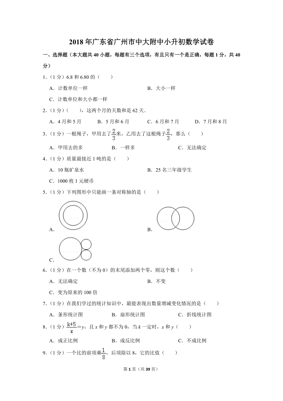 2018年广东省广州市中大附中小升初数学试卷_第1页