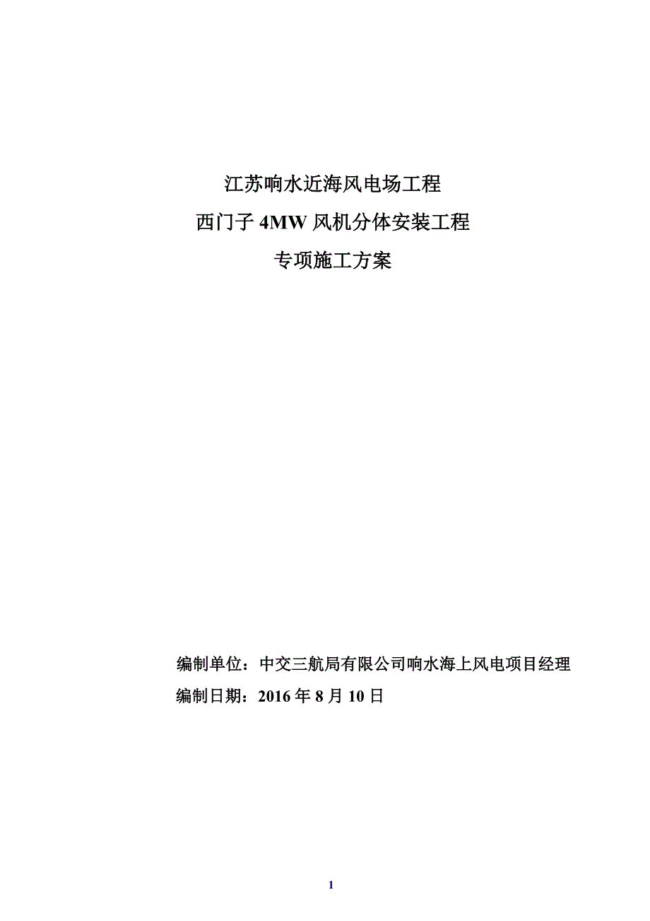 响水海上风电场西门子4mw风机分体安装方案_第1页