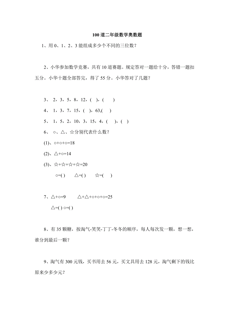 100道二年级数学奥数题42张资料_第1页