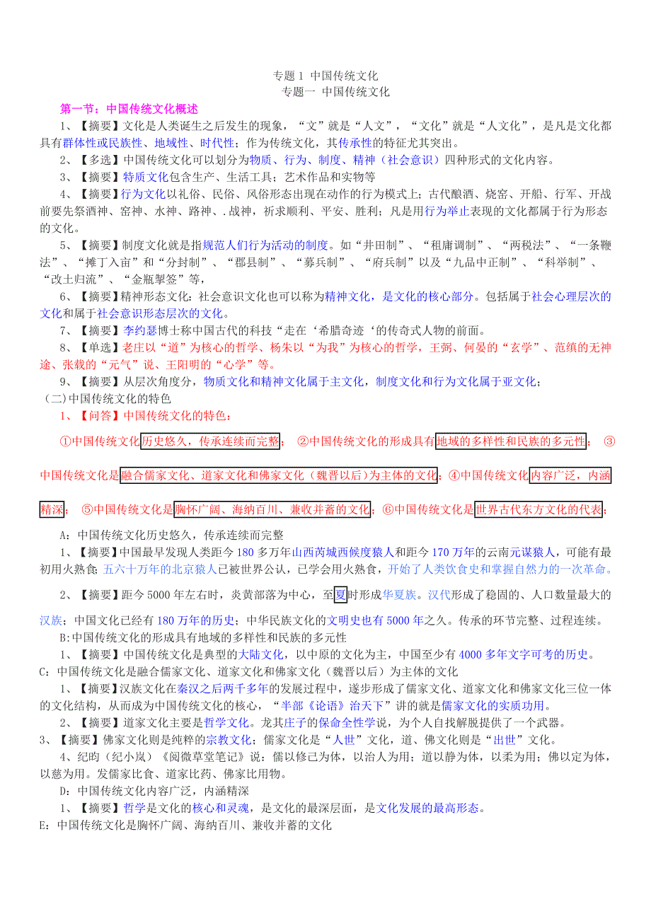 中级导游知识专题复习--看完必过_第1页