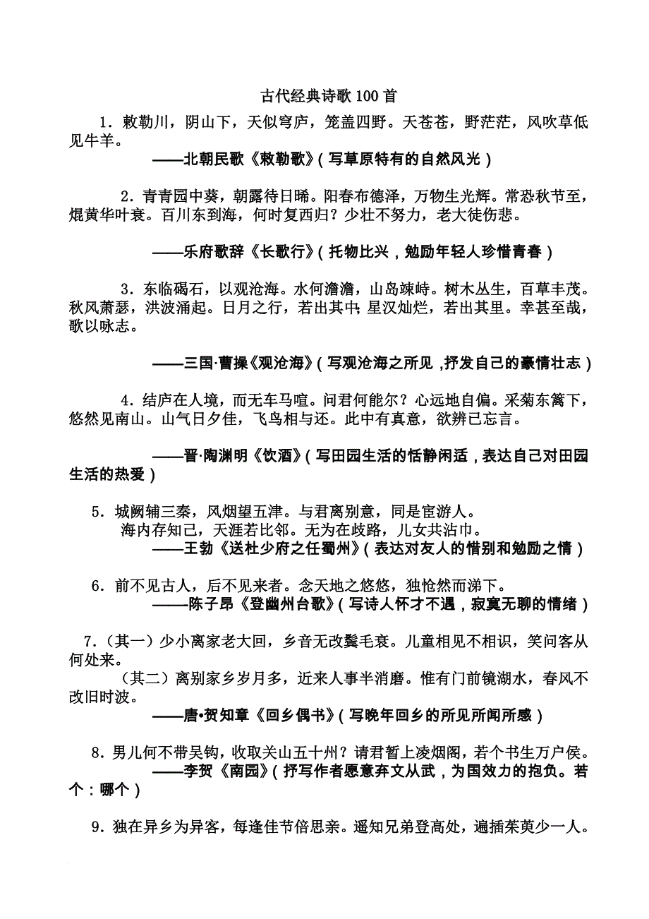 古代经典诗歌100首(同名18559)_第1页
