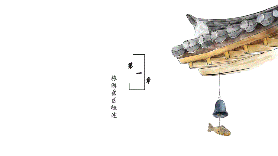 员工培训2--景区基础知识_第3页