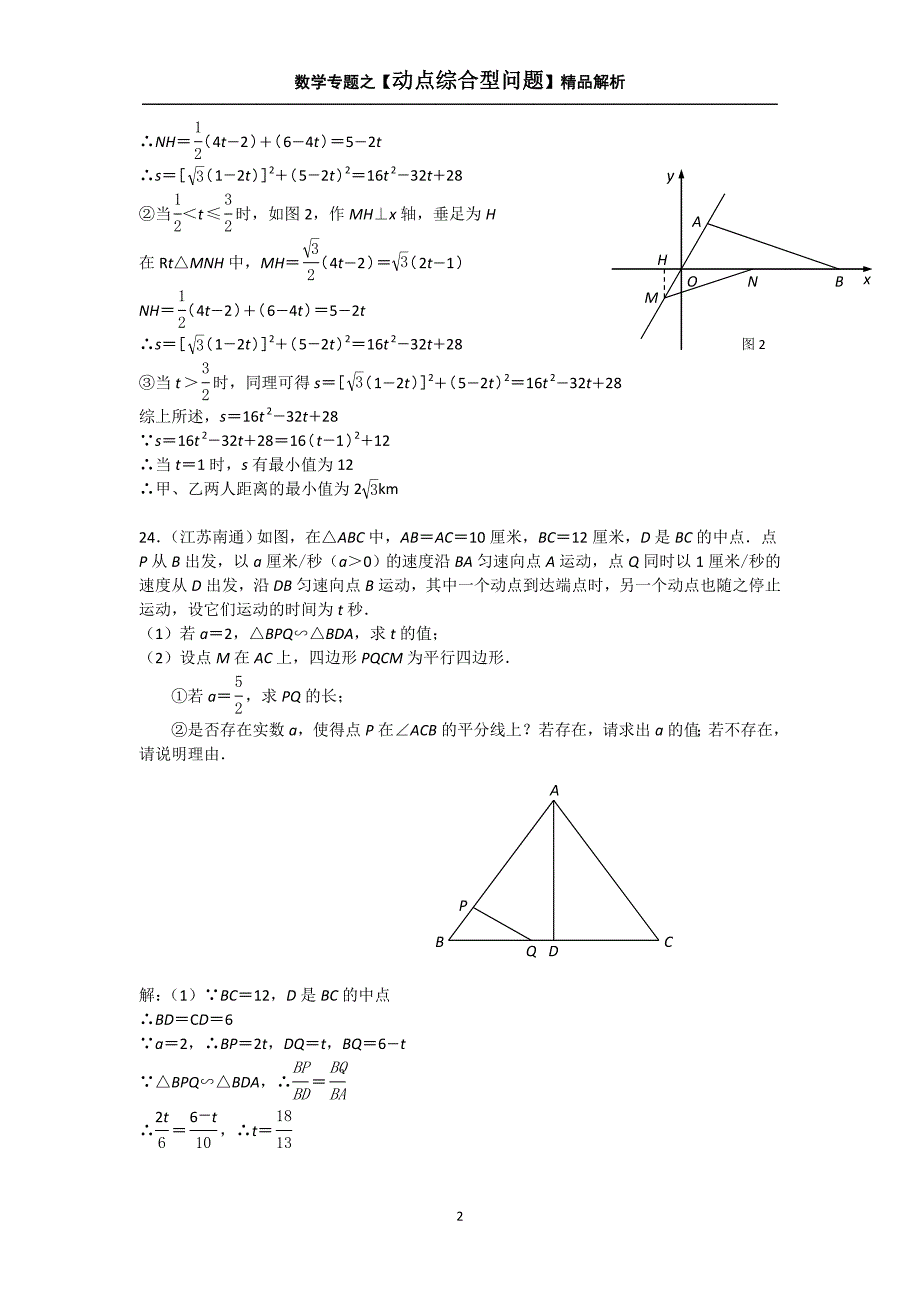 中考数学综合题专题【动点综合型问题二】专题解析_第2页