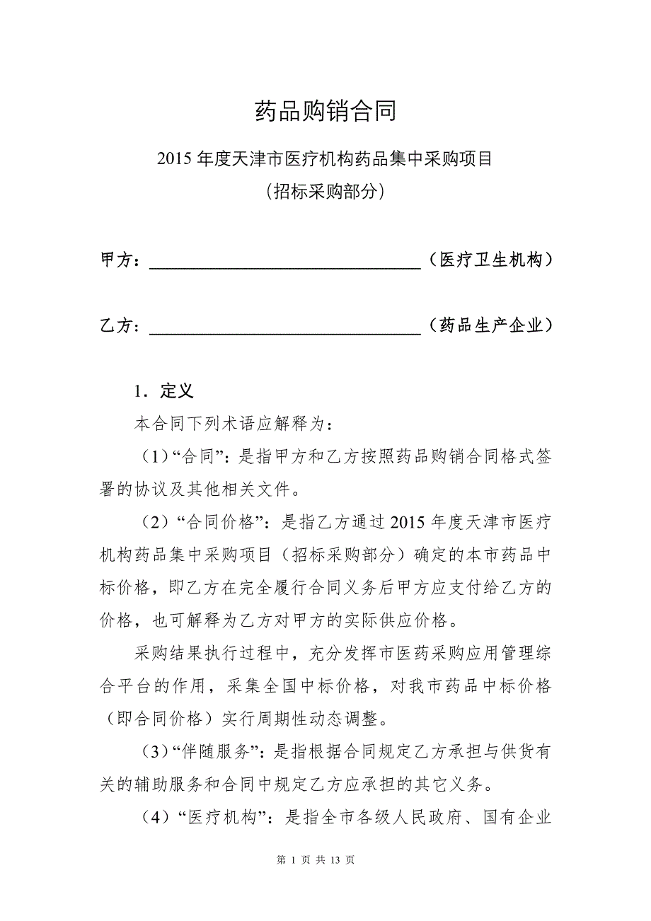 药品购销合同(模板)_第1页