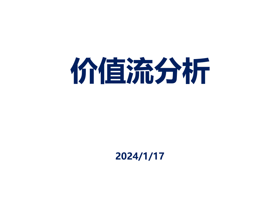 【价值流分析】教材(2013)_第1页