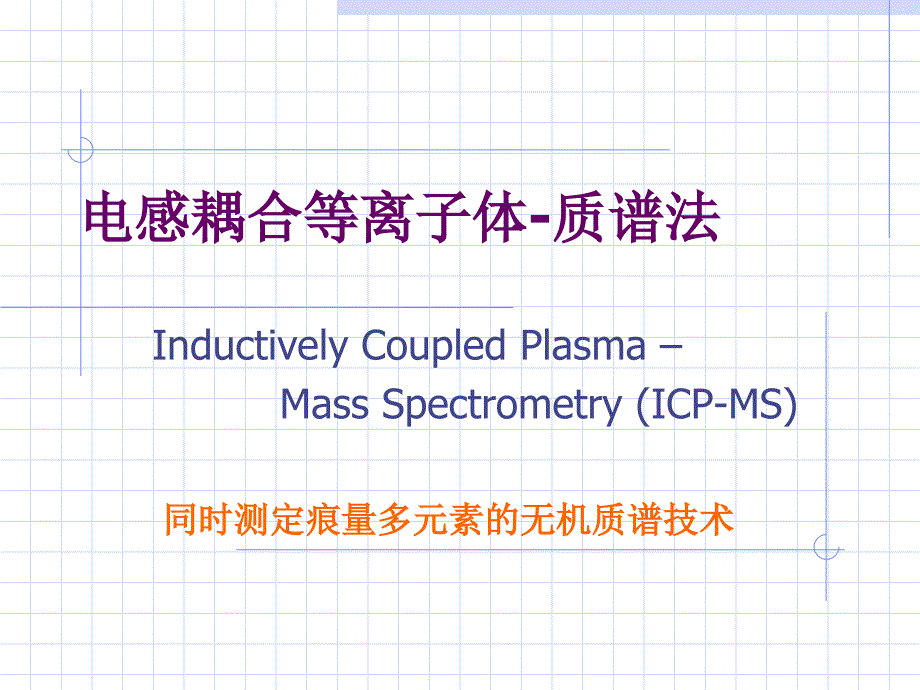 icpms介绍_第1页