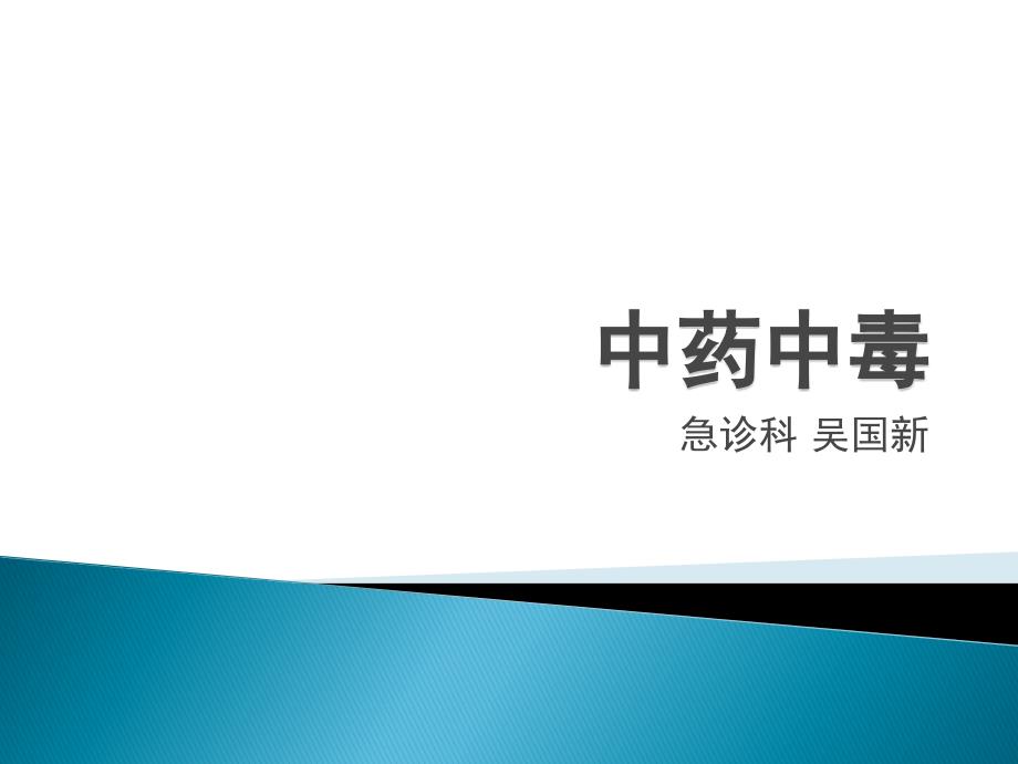中药中毒讲述_第1页