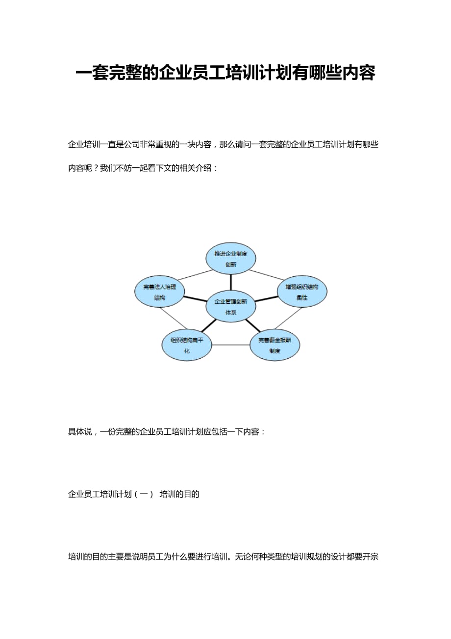 一套完整的企业员工培训计划有哪些内容_第1页